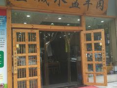 门面-澄城水盆羊肉(澄县老哥红庙坡店)