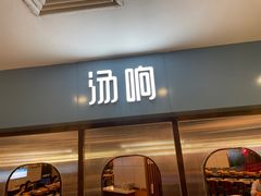 门面-汤响自助回转火锅百汇(乐峰广场店)