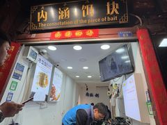 -内涵饵块