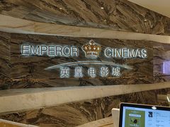 -英皇电影城(平安金融中心IMAX激光店)