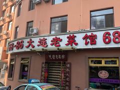 门面-林之六八·6886大连老菜馆