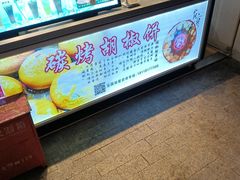-百年夯碳烤胡椒饼(阿拉城店)