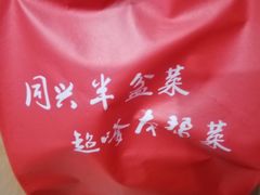 -同兴半盆菜酒家(打浦路店)