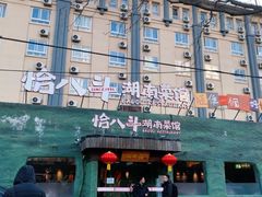 -恰八斗·猛火长沙菜(国贸店)