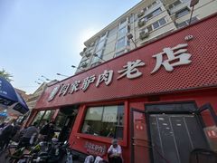-闫家驴肉老店(华电一校店)
