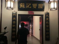 门面-小陆莲花蟹园农家乐(莲花岛店)