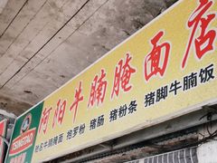 门面-阿阳牛腩腌面店