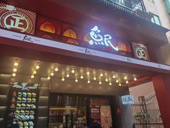 -鱼民·现造寿司(育德店)