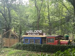 -WeLope紫金山探险公园