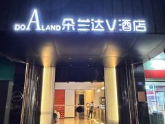 -朵兰达V酒店(成都春熙路太古里国金中心店)
