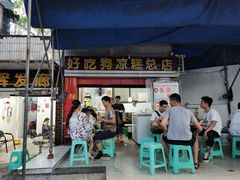 门面-好吃狗凉糕总店