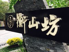 -徐家汇源景区-衡山坊