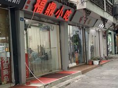 门面-大叔家福鼎小吃(十全街店)