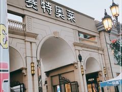 -王府井奥莱临潼小镇(临潼店)