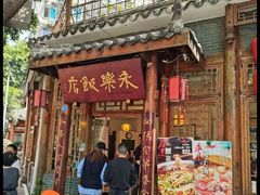 门面-永乐饭店