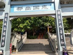 -丰都鬼城名山景区