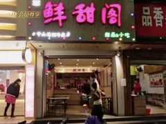 门面-鲜甜阁·甜品小吃(七星路店)