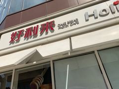 -好利来(乐堤港店)
