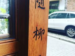 -随柳居·苏式小吃(建新巷店)