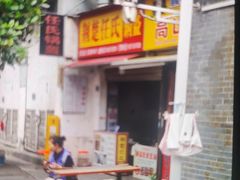 -荆楚任氏锅盔(紫阳路店)