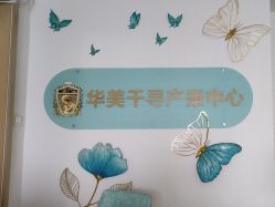 -华美国际月子会所(合生店)