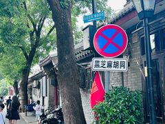 -南锣鼓巷