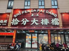 -拾分大排档·顺德鱼生·炭火羊肉煲·海鲜烧烤(南海桂城店)