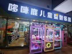 -哆咪鹿儿童益智乐园(富力金港城店)