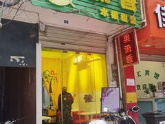 门面-果流香水果甜品(建政路店)
