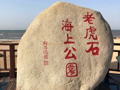 -老虎石海上公园