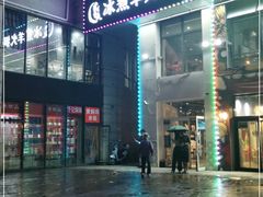 门面-贰重天冰煮羊自助火锅(东坝店)