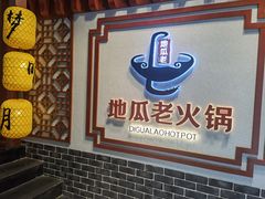 -重庆地瓜老火锅(广渠门店)
