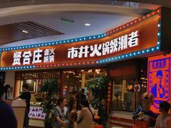 门面-贤合庄卤味火锅(时代广场店)