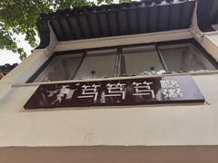 -笃笃笃糖粥(十全街店)