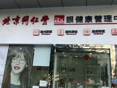 -北京同仁堂(昌岗店)