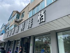 -金海湾海鲜排档(朱家尖店)