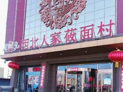 -西北人家莜面村(建设店)