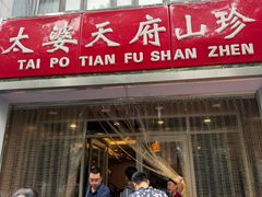 -太婆天府山珍酒楼(亚运村店)