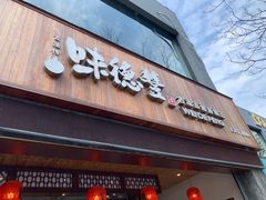 门面-味德丰·酱鹅(上海打浦路店)