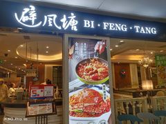 -避风塘(光启城店)