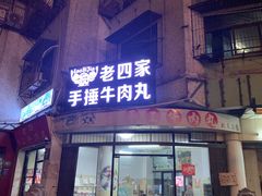 门面-老四家黄东明牛肉丸