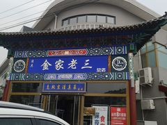 门面-金家老三饭庄(常营店)