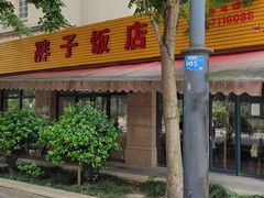 -胖子饭店(兴学弄店)