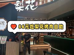 -梨花自助烤肉(西三旗万象汇黑金店)