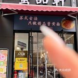 小姐姐说夫子庙还有一家 等时间去试试