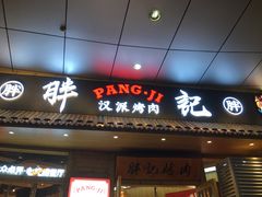 -胖记烤肉(江汉路店)