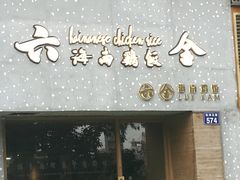门面-星平鸡饭·粤菜小炒(印象城旗舰店)