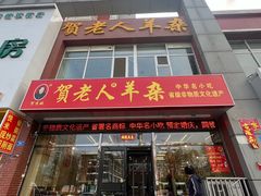 -贺老人羊杂(魏都大道店)