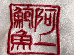 -阿一鲍鱼·20年匠心传承(天河北旗舰店)