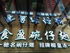 门面-食盈碗仔翅(星玺广场店)